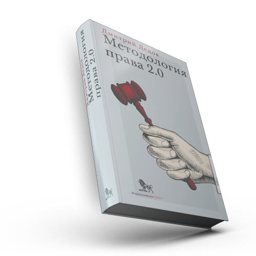 Методология права 2.0