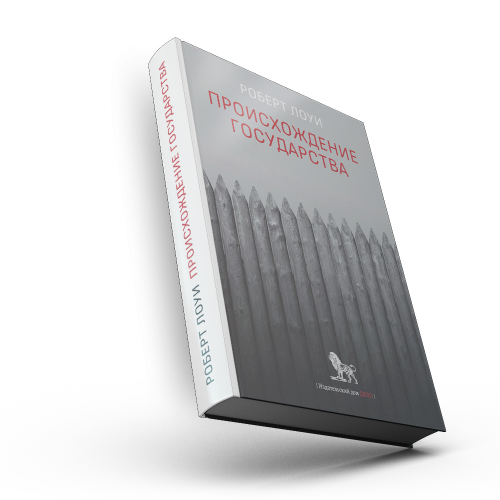 Происхождение государства
