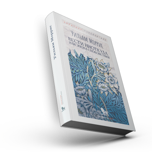 Вести ниоткуда, или Эпоха спокойствия