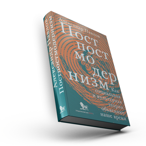 Постпостмодернизм: как социальная и культурная теории объясняют наше время