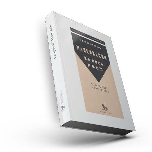 Маяковский во весь рост. О литературе и литераторах