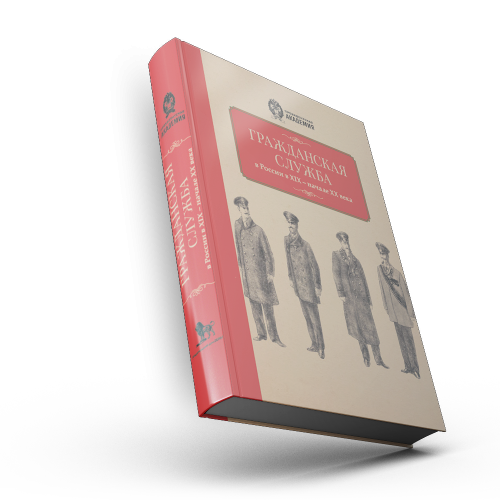 Гражданская служба в России в XIX — начале XX века. Документы и исследования: сборник статей