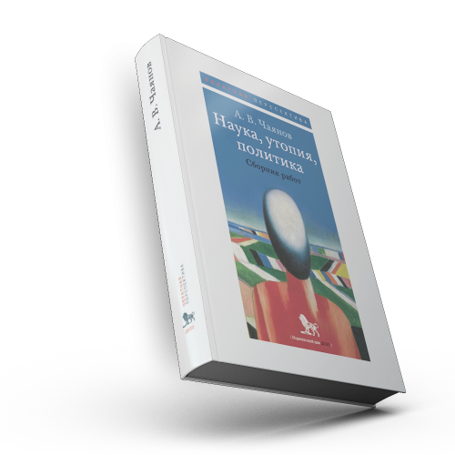 Наука, утопия, политика: сборник работ