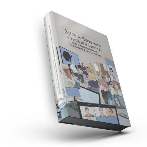 Зум и безумие в высшей школе: как образование становится цифровым