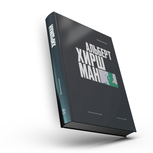 Альберт О. Хиршман: интеллектуальная биография