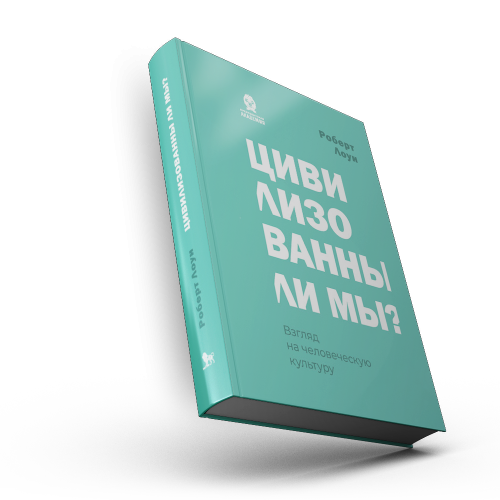 Цивилизованны ли мы? Взгляд на человеческую культуру