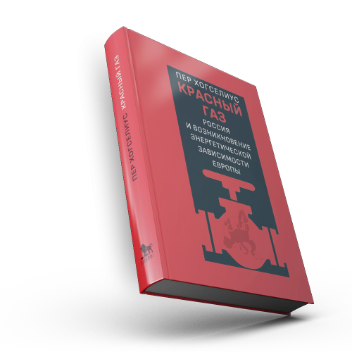 Красный газ: Россия и возникновение энергетической
зависимости Европы