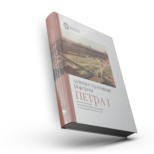 Административные реформы Петра I. Проектирование, западноевропейское влияние и сохранение особого пути.