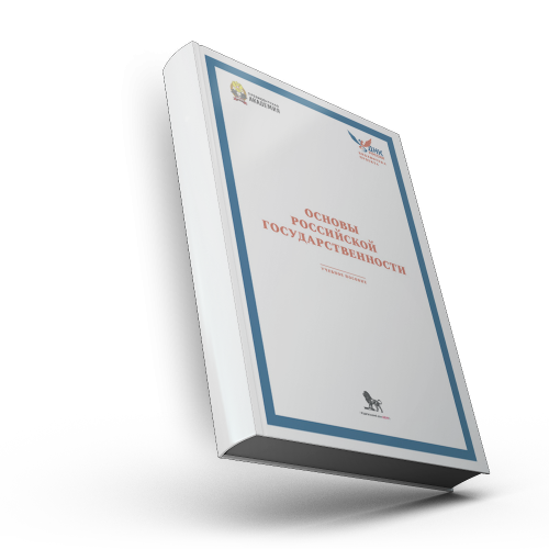 Основы российской государственности: учебное пособие