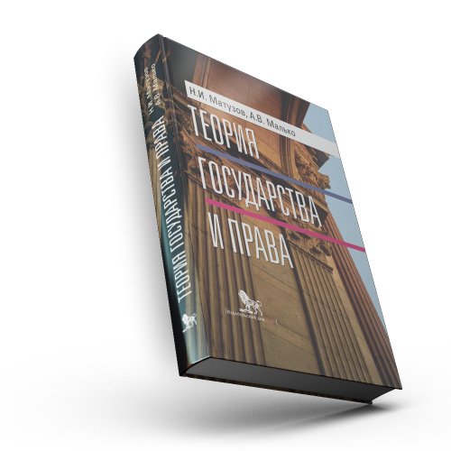 Теория государства и права . Учебник. 5-е изд..