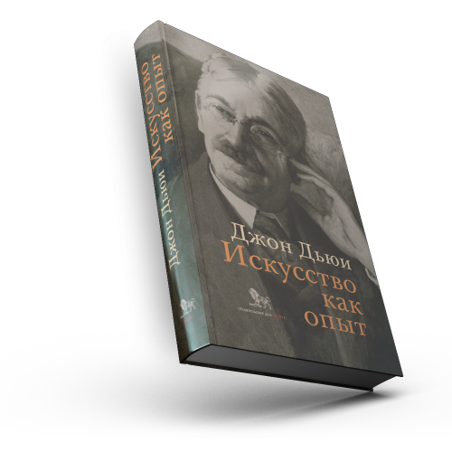 Искусство как опыт