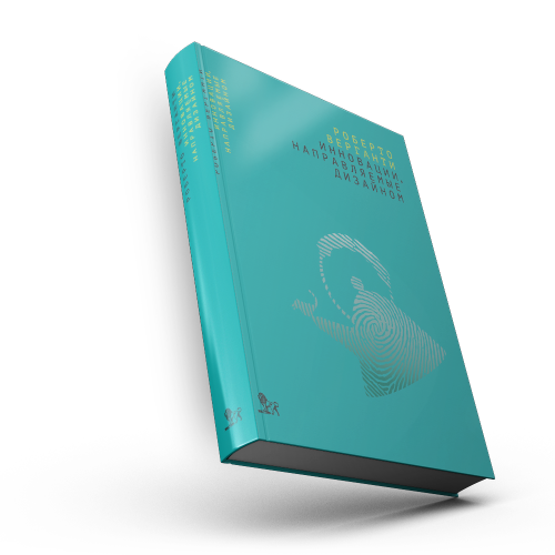 Инновации, направляемые дизайном: как изменить правила конкуренции посредством радикальных смысловых инноваций