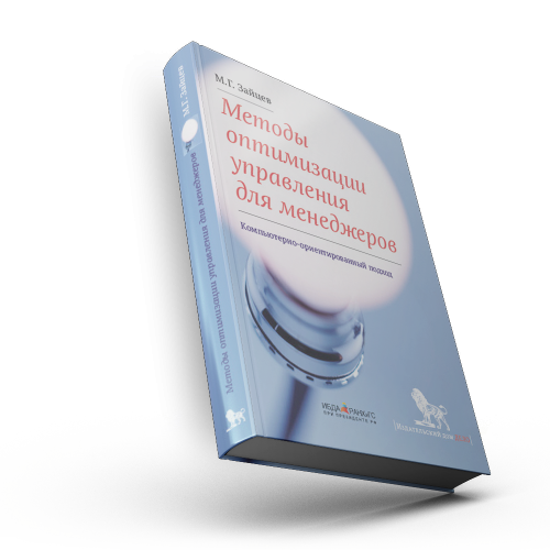 Методы оптимизации управления для менеджеров: компьютерно-ориентированный подход: учебное пособие.— 4-е изд.